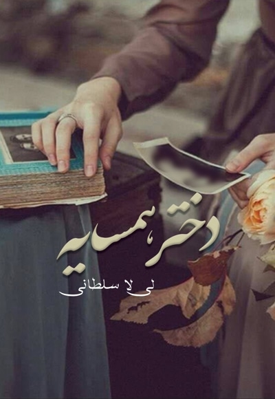 دختر همسایه